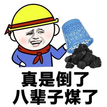 真是倒了八辈子煤了