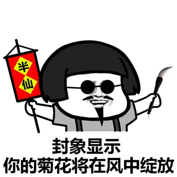 老衲今夜观天象，小姐姐你命中缺我啊