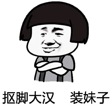 抠脚大汉，装妹子！（蘑菇头）