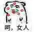 呵,女人