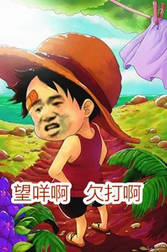 海贼王小时候的路飞:望咩啊 欠打啊