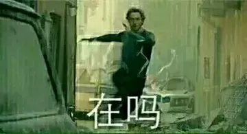 在吗?