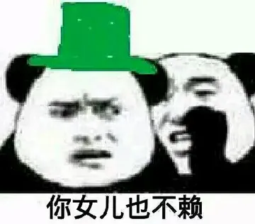 你女儿也不赖