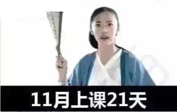 11月上课21天