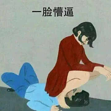 一脸懵逼