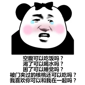 空腹可以吃饭吗渴了可以喝水吗困了可以睡觉吗被门夹过的核桃还可以吃吗我喜欢你可以和我在一起吗(熊猫头)