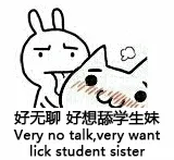 好无聊好想舔学生妹