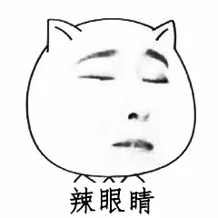 辣眼睛