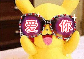 爱你