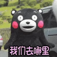 熊本熊00004-我们去哪里