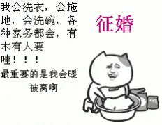 我会洗衣，会拖地，会洗碗，各种家务都会，有木有人要哇！！！最重要的是我会暖被窝啊（征婚）