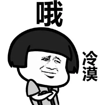 哦 冷漠