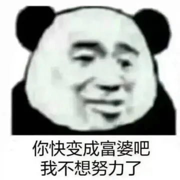你快变成富婆吧.我不想努力了