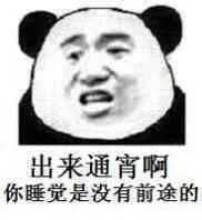出来通宵啊，你睡觉是没有前途的