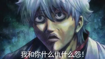 动漫版:我和你什么仇什么怨