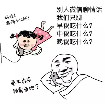 别人微信聊情话，我们只聊早餐吃什么？午餐吃什么？晚餐吃什么？