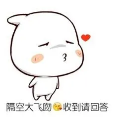 隔空大飞吻.收到请回答