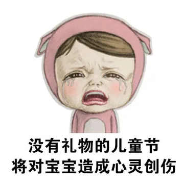 没有礼物的儿童节将对宝宝造成的心灵创伤