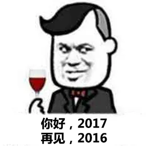 你好，2017.再见，2016