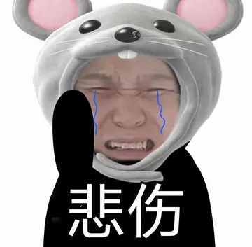 悲伤