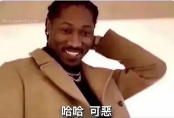 哈哈可恶