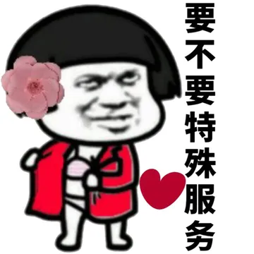 要不要特殊服务