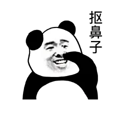 抠鼻子