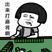 出来打麻将啊