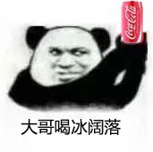 大哥喝冰可乐