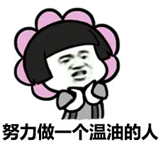 努力做一个温油的人