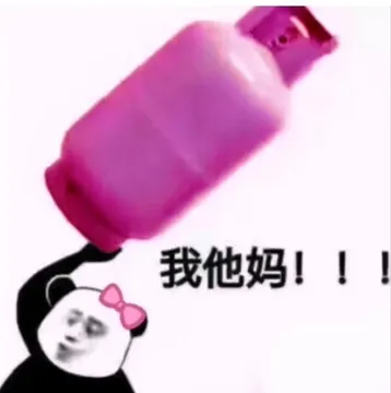 我他妈 熊猫头表情包
