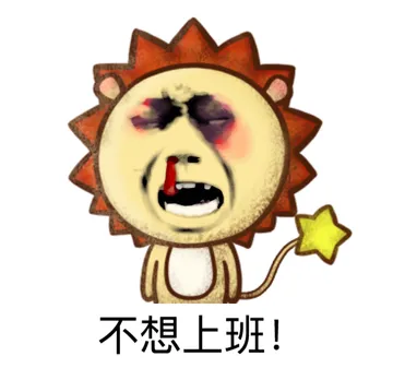不想上班！