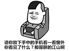 请你放下手中的手机看一看窗外，你看见了什么？那是朕的江山啊