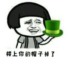楼上你的帽子掉了