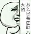 怎么会有这种人，天啊！