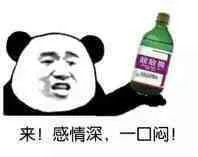 来，感情深，一口闷－金馆长