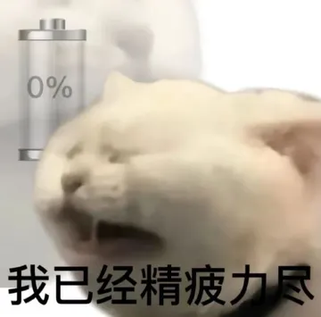 0%我已经精疲力尽(没电了)