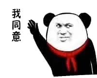 我同意