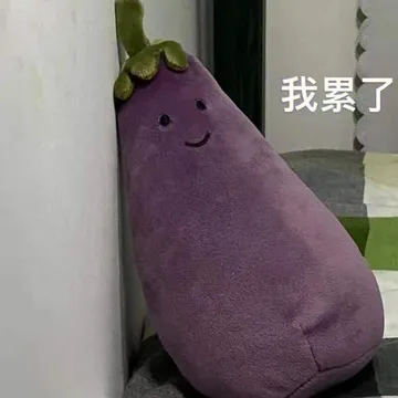 我累了