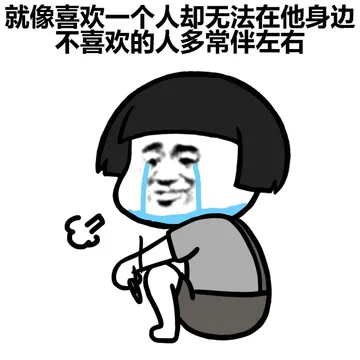 就像喜欢一个人却无法在他身边 不喜欢的人多常伴左右