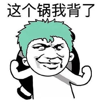 这个锅我背了（索隆）