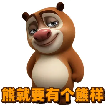 邪修你们喜欢就好,不用管俺们 搞笑表情包