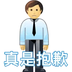 真是抱歉(道歉表情包)