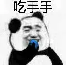 吃手手 - 扣圈圈表情包