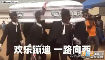 黑人抬棺00029-欢乐蹦迪一路向西