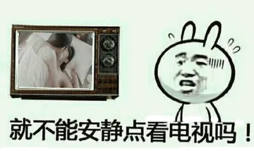 就不能安静点看电视吗？