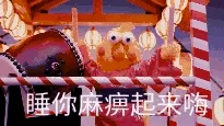 睡你麻痹起来嗨