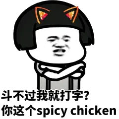 斗不过我就打字