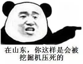 在山东，你这样是会被挖掘机压死的