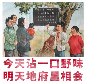 今天沾一口野味，明天地府里相会